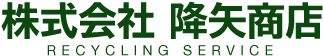 株式会社 降矢商店 山梨の不用品回収のことならおまかせください