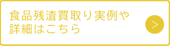 食品残渣買取り実例や詳細はこちら