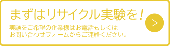 まずはリサイクル実験を!