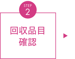 回収品目確認