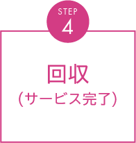 回収(サービス完了)