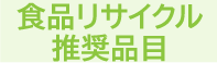 食品リサイクル推奨品目