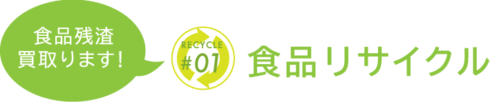 食品残渣買取ります!食品リサイクル