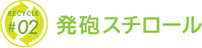 発砲スチロール