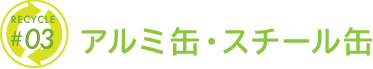 アルミ缶・スチール缶
