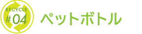 ペットボトル