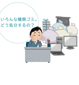いろんな種類のゴミ。どう処分するの?