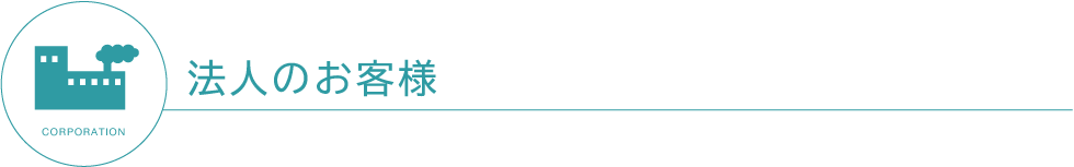 法人のお客様