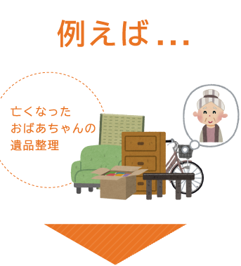 亡くなったおばあちゃんの遺品整理