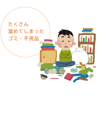 たくさん溜めてしまったゴミ・不用品