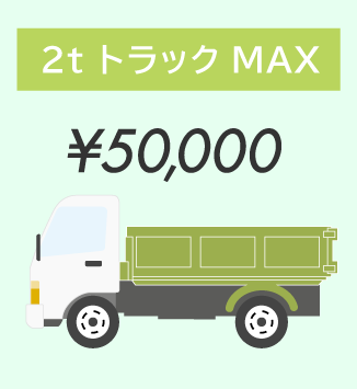 2tトラックMAX ¥50,000
