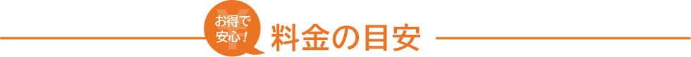 料金の目安