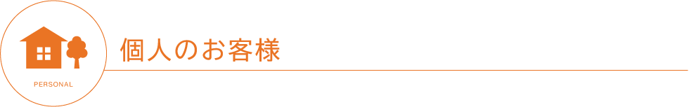 個人のお客様